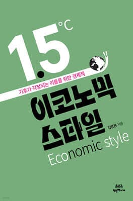 1.5도 이코노믹 스타일 cover
