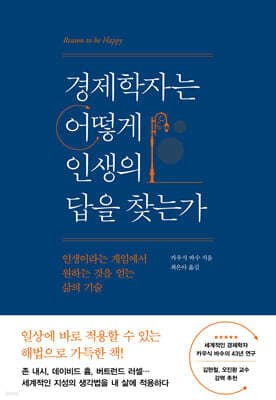경제학자는 어떻게 인생의 답을 찾는가 표지