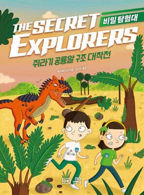 비밀 탐험대 : 쥐라기 공룡알 구조 대작전 표지