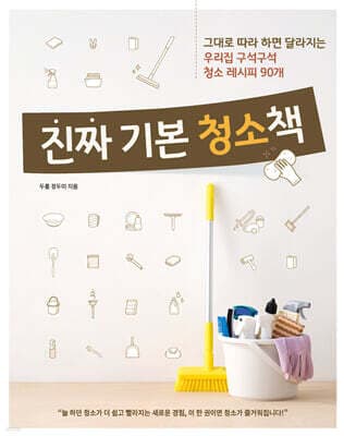 진짜 기본 청소책 표지