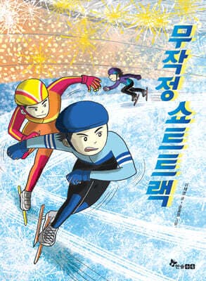 무작정 쇼트트랙 표지