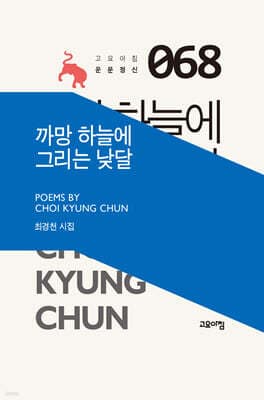 까망 하늘에 그리는 낮달 표지