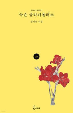 녹슨 글라디올러스 cover