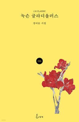 녹슨 글라디올러스 cover