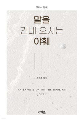 말을 건네 오시는 야훼 표지