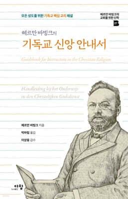 헤르만 바빙크의 기독교 신앙 안내서 표지