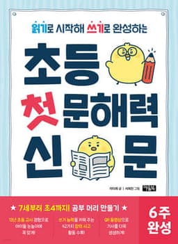 초등 첫 문해력 신문 cover