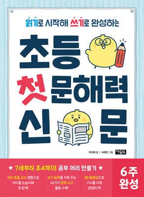 초등 첫 문해력 신문 cover