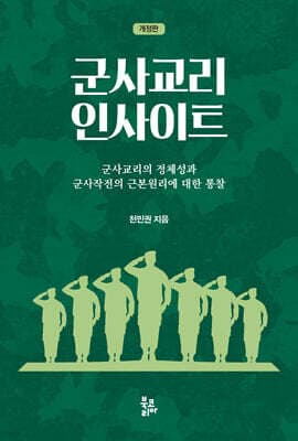군사교리 인사이트 표지