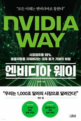엔비디아 웨이 표지