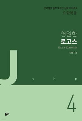 영원한 로고스 표지