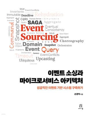 이벤트 소싱과 마이크로서비스 아키텍처 표지