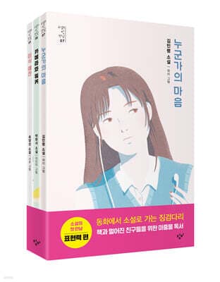 소설의 첫 만남 : 표현력 세트 표지