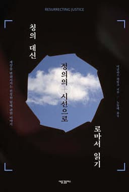 칭의 대신 정의의 시선으로 로마서 읽기 cover