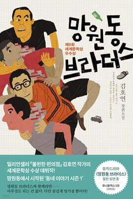 망원동 브라더스 표지