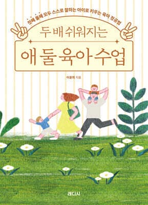 두 배 쉬워지는 애 둘 육아 수업 표지