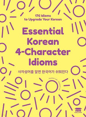 사자성어를 알면 한국어가 쉬워진다 표지