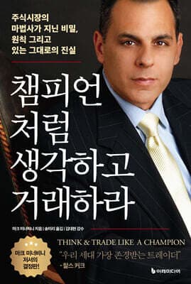챔피언처럼 생각하고 거래하라 표지