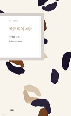 얼굴 위의 이랑 표지