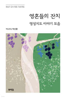 영혼들의 잔치 : 영성지도 이야기 모음 표지