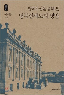 영국소설을 통해 본 영국신사도의 명암 표지