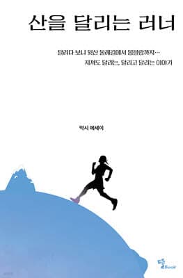 산을 달리는 러너 표지