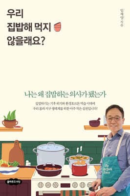 우리 집밥해 먹지 않을래요? 표지