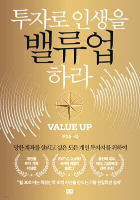 투자로 인생을 밸류업 하라 표지