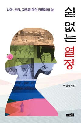 쉼 없는 열정 표지
