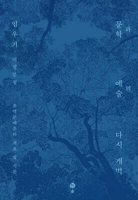 문학과 예술의 다시 개벽 cover