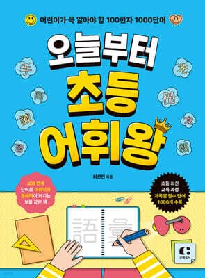 오늘부터 초등 어휘왕 표지