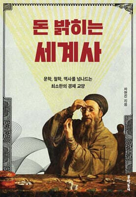 돈 밝히는 세계사 표지