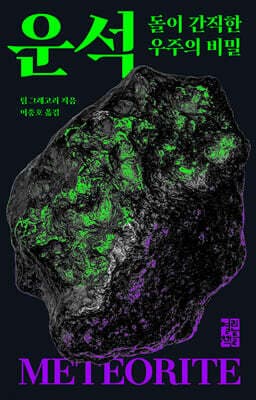 운석 표지