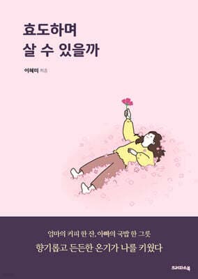 효도하며 살 수 있을까 표지