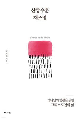 산상수훈 재조명 표지