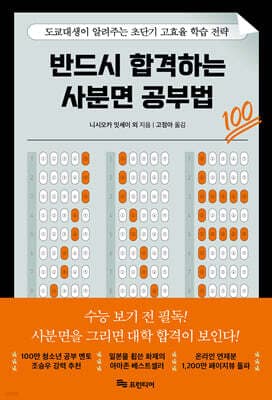 반드시 합격하는 사분면 공부법 표지