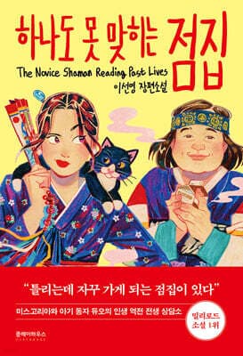 하나도 못 맞히는 점집 표지