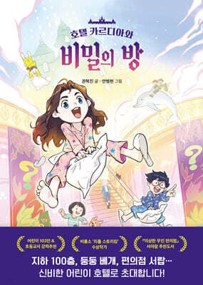 호텔 카르디아와 비밀의 방 표지