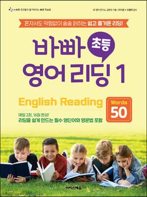 바빠 초등 영어 리딩 1 - Words 50 표지