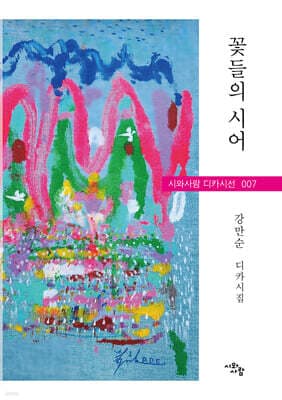 꽃들의 시어 표지