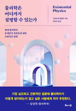 물리학은 어디까지 설명할 수 있는가 cover