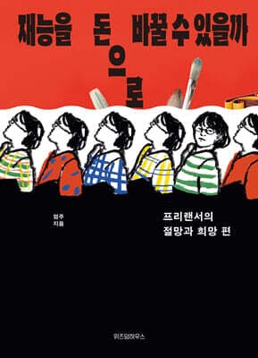 재능을 돈으로 바꿀 수 있을까 표지