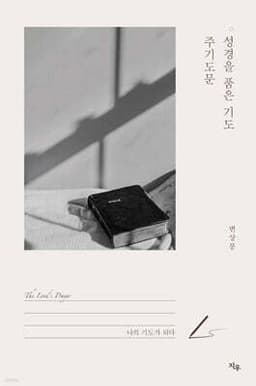 성경을 품은 기도, 주기도문 표지