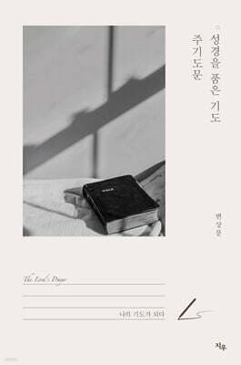 성경을 품은 기도, 주기도문 표지