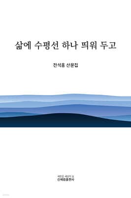 삶에 수평선 하나 띄워 두고 표지