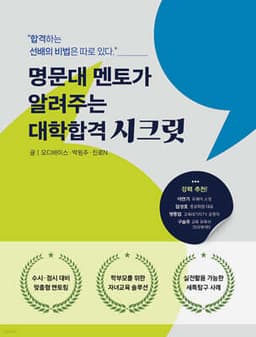 명문대 멘토가 알려주는 대학합격 시크릿 표지