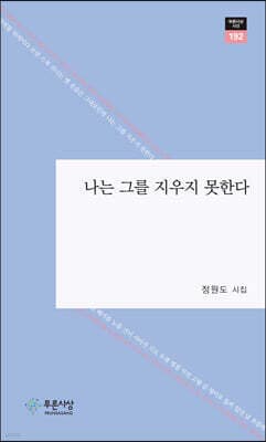 나는 그를 지우지 못한다 표지