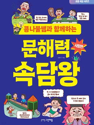 콩나물쌤과 함께하는 문해력 속담왕 사람편 표지