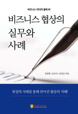 비즈니스 협상의 실무와 사례 표지