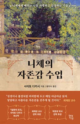 니체의 자존감 수업 cover